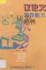 议论文写作能力培养 1995 PDF电子版封面 7563008357 童为凯主编