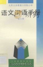 九年义务教育六年制  小学  语文词语手册  第6册（1995 PDF版）