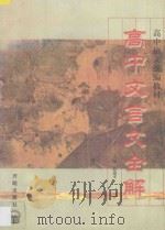 高中语文统编教材高中文言文全解   1996  PDF电子版封面  7800777138  原建平主编 