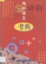 考典  星级解题题库  高中语文（1997 PDF版）