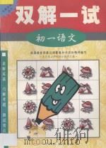 双解一试·初一语文   1998  PDF电子版封面  7563325638  北京景山学校部分教师主编 