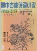 初中古体诗词小说评点译释 第6版 1996 PDF电子版封面 7560915248 肖毅,江夏等编著
