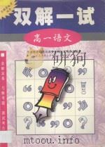 双解一试·高一语文（1998 PDF版）