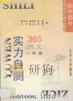 九年义务教育  实力自测365  初中语文  一年级（1996 PDF版）