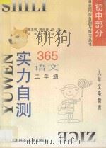 九年义务教育  实力自测365  初中语文  二年级（1996 PDF版）