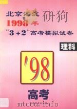 北京海淀1998年“3+2”高考模拟试卷  理科（1998 PDF版）