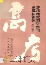 高考考前系列练习与模拟训练·理工类 1995 PDF电子版封面 7110038637 民盟北京市委群力中教服务部高考试题研究组编