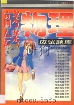 高考、会考物理应试题库（1997 PDF版）