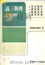 高三物理教学研究 1997 PDF电子版封面 7562807833 《物理教师》编辑部编