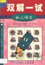 双解一试·初三语文（1998 PDF版）