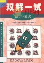 双解一试·初二语文（1998 PDF版）
