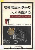 培养高层次复合型人才的新途径 第二学士学位教育与专业介绍 1993 PDF电子版封面 7810005626 对外经济贸易大学,第二学士学位部编写组编
