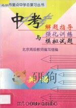 中考解题指导与强化训练模拟试题 初中英语 1997 PDF电子版封面 780090668X 北京高级教师编写组编
