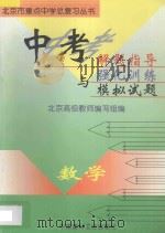 中考解题指导与强化训练模拟试题 初中数学 1997 PDF电子版封面 780090668X 北京高级教师编写组编