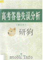 高考答卷失误分析 1996 PDF电子版封面 7805313768 《高考答卷失误分析》编写组编写