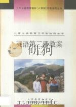 九年义务教育三年制初级中学  英语  第2册  教案  上（1998 PDF版）