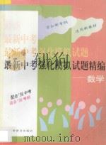 最新中考强化模拟试题精编  数学（1996 PDF版）