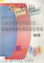 最新高考强化模拟试题精编  物理（1998 PDF版）