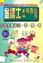 九年义务教育  六年制  小学生新学法·学·练·考  数学  第5册（1998 PDF版）