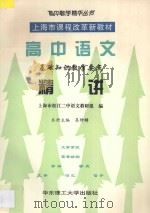 高中语文基础知识教学要点精讲 1997 PDF电子版封面 7562807728 松江二中语文教研组编;吴钟麟主编