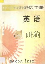 中学知识记忆手册·英语（1995 PDF版）