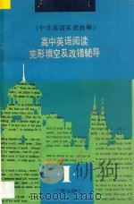 中学英语家庭教师 1 高中英语阅读完形填空及改错辅导 1992 PDF电子版封面 7805641757 谢军编辑