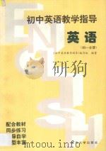 初中英语教学指导  初一分册（1996 PDF版）