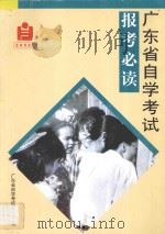 广东省自学考试报考必读  2002版（ PDF版）