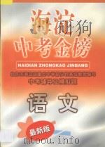 海淀中考金榜·语文（1998 PDF版）
