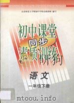 初中课堂同步素质训练  语文  一年级  下（1997 PDF版）