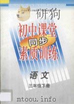 初中课堂同步素质训练  语文  三年级  下（1997 PDF版）