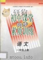 初中课堂同步素质训练  语文  一年级  上（1997 PDF版）