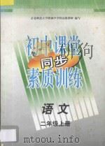 初中课堂同步素质训练  语文  二年级  上（1997 PDF版）