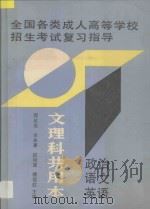 全国各类成人高等学校招生考试复习指导 文理科共用本 政治 语文 英语 1994 PDF电子版封面 7505806882 郭星英,李林署,迟尚慧,傅雪红主编
