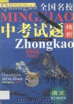 全国名校中专考试题精析语文（1998 PDF版）