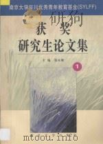 南京大学笹川优秀青年教育基金(SYLFF)获奖研究生论文集 第1辑 1997 PDF电子版封面 7305030376 张永桃主编