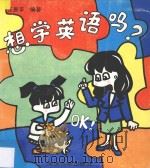 想学英语吗?OK!   1995  PDF电子版封面  7560815057  庄恩平编著；黄定安插图 