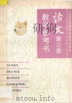九年义务教育初级中学课本 语文 第3册 教学参考书 1994 PDF电子版封面 7301026242 教材编写组编著