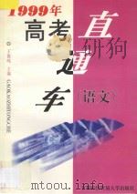 1999年高考直通车  语文   1998  PDF电子版封面  7563807187  王俊鸣主编；惠心，司伦，郅敏，汪玲，俞郊，卫宁编著 