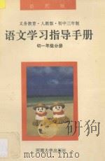 义务教育三年制初中语文教科书 语文学习指导手册 初一年级分册 人教版 最新修订版 1993 PDF电子版封面 7563006192 《语文学习指导手册》编写组编著