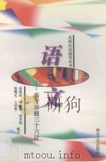 语文 高考解题三十六计 1998 PDF电子版封面 7305019178 徐昭武,喻旭初,孙芳铭,张曙光,王厚智编著