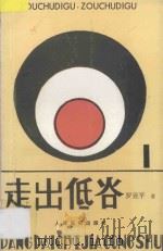 走出低谷 记深圳化工塑料实业公司总经理席道栋 1988 PDF电子版封面 7800021602 罗亚平著