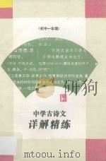 中学古诗文详解精练·初中一年级 1994 PDF电子版封面 7805196044 徐宗文主编;陆子建副主编;陆健鹤,陈汴,周伟红编著