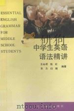 中学生英语语法精讲 1995 PDF电子版封面 7534324297 王永祥等著
