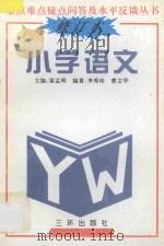 重点难点疑点问答及水平反馈丛书  小学语文（1991 PDF版）