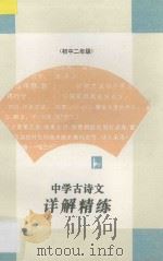 中学古诗文详解精练·初中二年级 1994 PDF电子版封面 7805196052 徐宗文主编;朱泳焱副主编;许雷鸣,李士成,郭树德编著