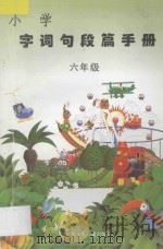 小学字词句段篇手册  六年级（1997 PDF版）