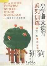 小学语文读写系列训练 高年级 1990 PDF电子版封面 7805311102 《上海教育》杂志社编