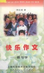 快乐作文 教与学 1997 PDF电子版封面 7543911000 李白坚著