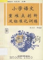 小学语文重难点剖析及标准化训练 1995 PDF电子版封面 7800522687 段玉兰等编著